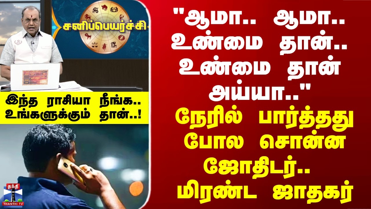 Sanipeyarchi 2026 | நேரில் பார்த்தது போல சொன்ன ஜோதிடர்.. மிரண்ட ஜாதகர்
