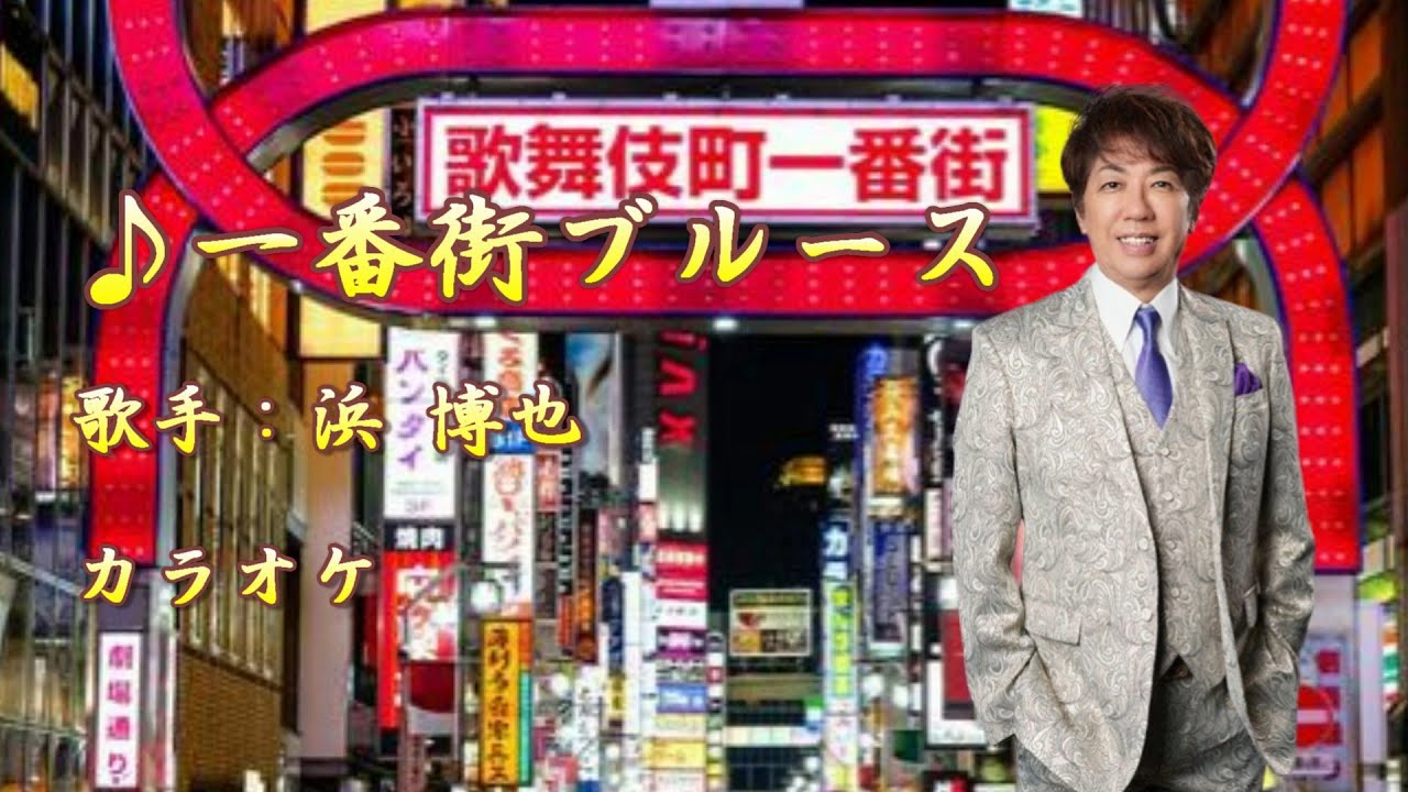 【新曲】一番街ブルース／ 浜 博也 ／カラオケ／2025年8月20日発売