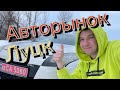 Авторынок Луцк,,, что купили??!!