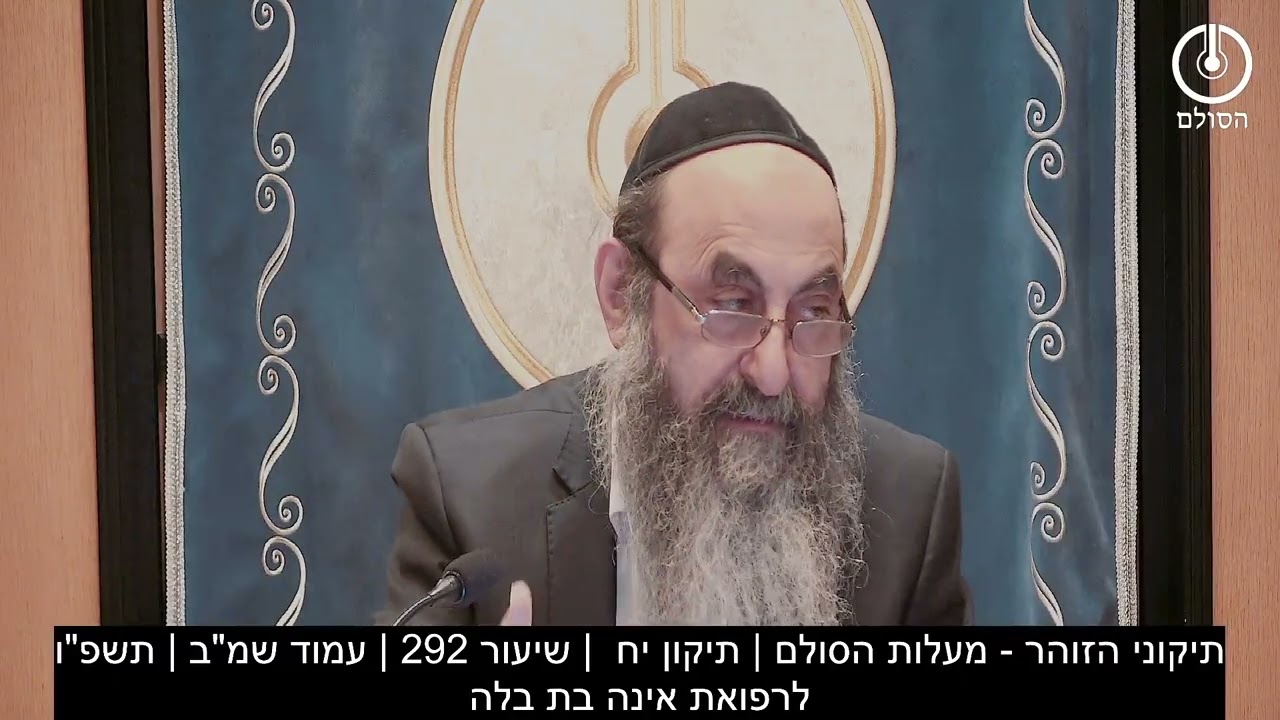 תיקוני הזוהר - מעלות הסולם | תיקון יח  | שיעור 292 | עמוד שמ