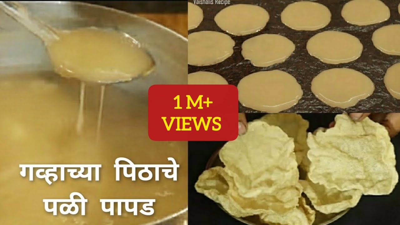 गव्हाच्या पिठाचे 