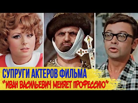 Видео: КАК ВЫГЛЯДЯТ настоящие МУЖЬЯ И ЖЕНЫ актеров фильма "ИВАН ВАСИЛЬЕВИЧ МЕНЯЕТ ПРОФЕССИЮ"