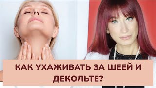 ШЕЯ и ДЕКОЛЬТЕ От дряблости и колец Венеры