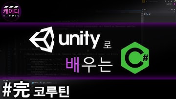 유니티로 배우는 C# 강좌 Part 完 - 코루틴
