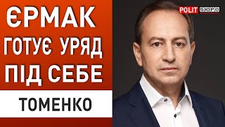 Нам не потрібно стільки міністрів. Єрмак готується в премʼєри. Вибори доведеться провести… Томенко