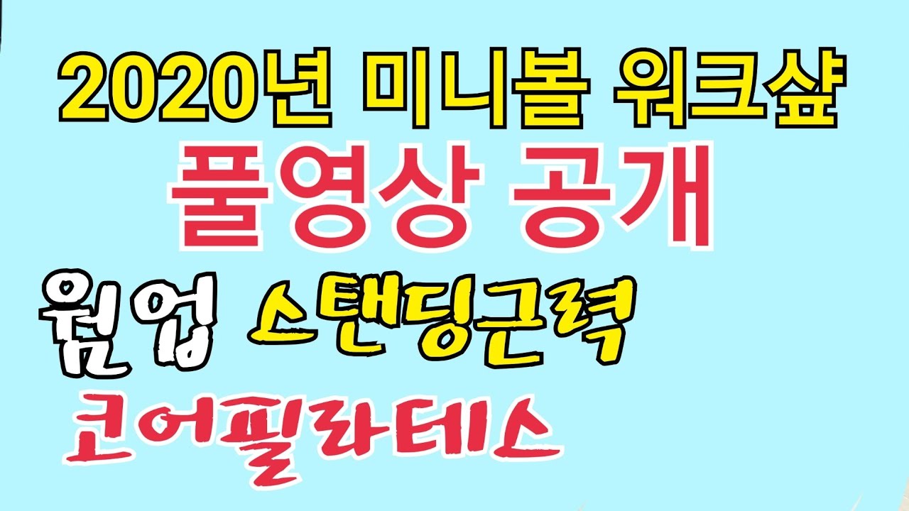 미니볼운동 / 2020년 상반기 미니볼 워크샾 풀영상/ 웜업,스탠딩근력,코어필라테스/ MINI BLII WORK OUT