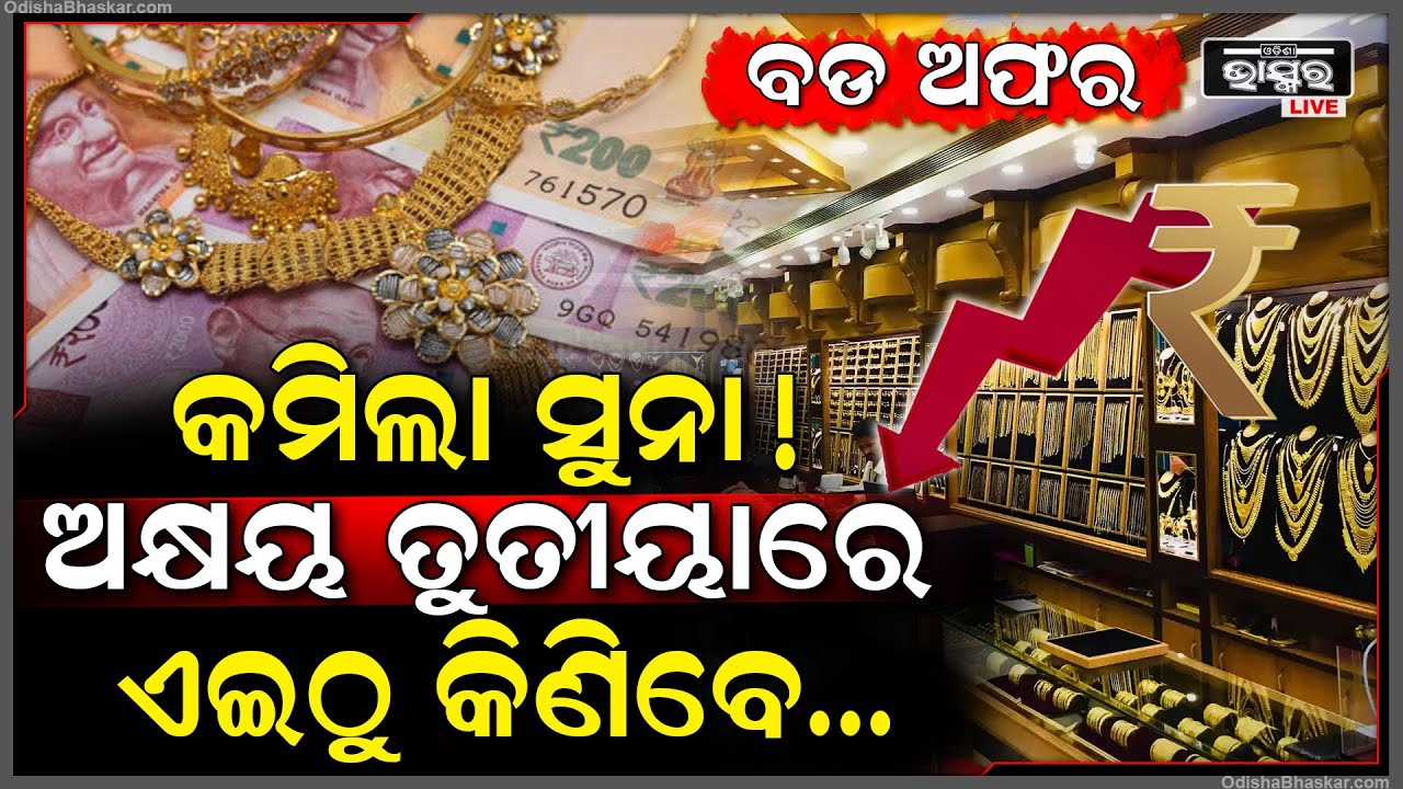 ପାଖେଇ ଆସିଲାଣି ଅକ୍ଷୟ ତୃତୀୟା | ଅଫର ପାଇଁ ସୁନା ଦୋକାନରେ ଭିଡ, ଭୁବନେଶ୍ୱରରେ କମିଲା ସୁନା ! Gold