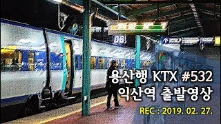 (NOcut) 용산행 KTX #532 익산역 출발영상
