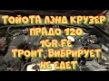 Тойота Ленд Крузер Прадо 120 1GR-FE троит, не едет, плавают обороты, плохой запуск.