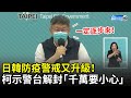 日韓防疫警戒又升級！　柯文哲示警台解封「千萬要小心」｜中時新聞網