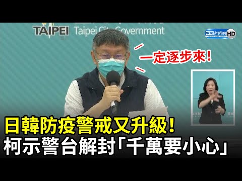 日韓防疫警戒又升級！ 柯文哲示警台解封「千萬要小心」｜中時新聞網