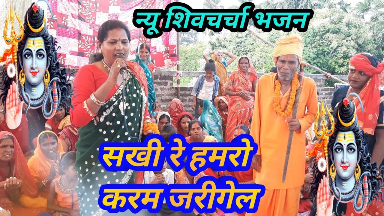 सखी रे हमरो करम जरीगेल #shivcharchabhajan #shivcharchabhojpuri #shivcharchakagaana #shivcharchageet