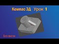 обучающее видео. Создание простой 3д детали в компас 3d v 18.1