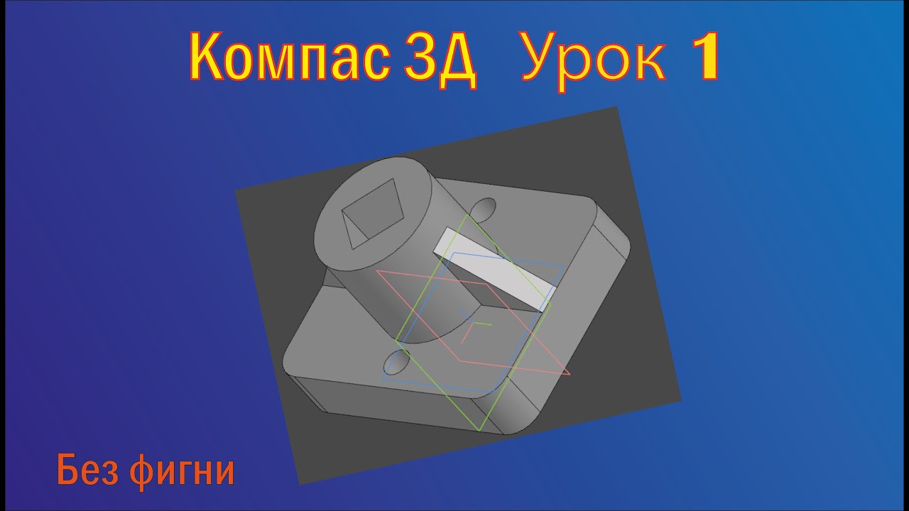 Компас урок 2. 3д детали.