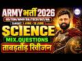 आर्मी अग्निवीर 2026 भर्ती मैराथन क्लास SCIENCE MIX. QUESTIONS | Army Agniveer 2026 Bharti #army