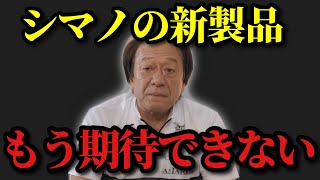 【村田基】※もうシマノには期待できない‥※【村田基切り抜き】