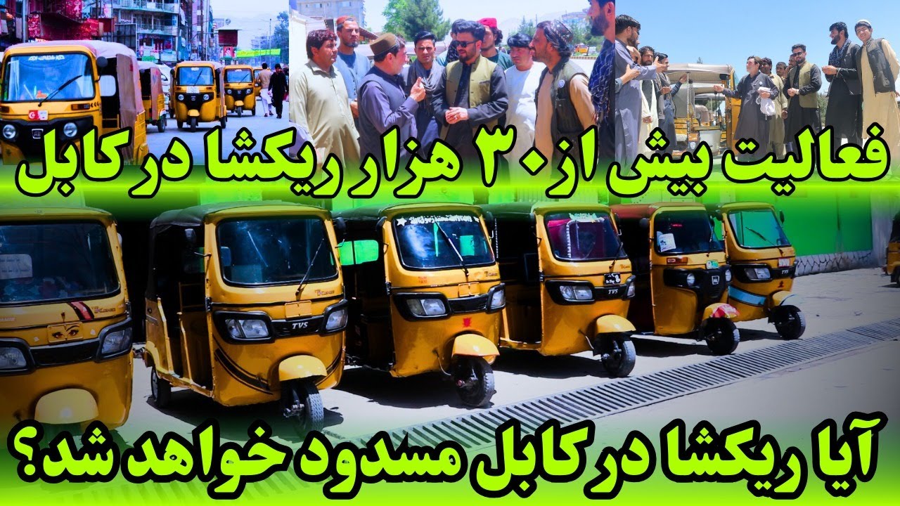 Doaba Reksha Reksha Made in Afghanistan | آیا ریکشا در کابل مسدود خواهد شد - YouTube