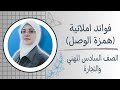 فوائد املائية همزة الوصل 2025 للصف السادس مهني والتجارة ست زينب الخفاجي