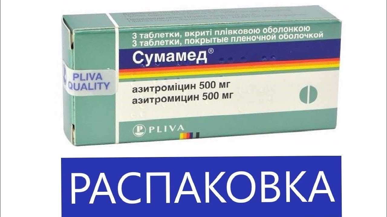 Азитромицин при орви. Сумамед 3 таблетки. Антибиотик Сумамед 1000. Сумамед антибиотик 125мг таблетки. Сумамед таблетки, покрытые пленочной оболочкой.