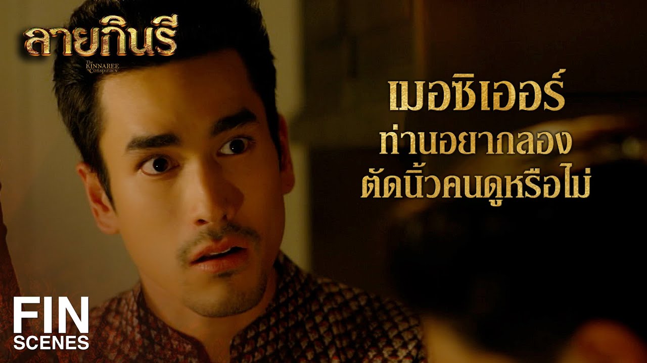 FIN | คนหนึ่งมีปืน คนหนึ่งมีมีด กำลังทะเลาะกัน ใครจะกล้าเข้าไป | ลายกินรี EP.6 | Ch3Thailand