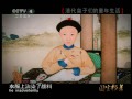 国宝档案  清代皇子们的童年生活 《国宝档案》20110601