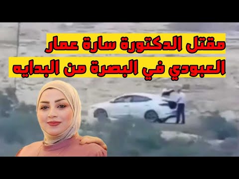 فيديو مقتل الدكتورة سارة عمار العبودي في البصرة