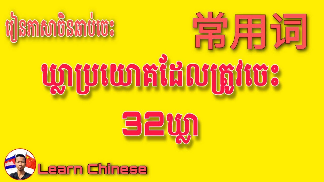 [រៀនចិន]​​ ឃ្លាដែលត្រូវចេះទាំង32ឃ្លា / 中柬文常用词 32句话 / Learn Chinese Khmer