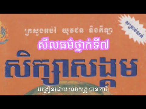 មេរៀនទី៣ សារៈសំខាន់នៃមិត្តភាពល្អ