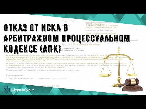 Отказ от иска в Арбитражном процессуальном кодексе (АПК)