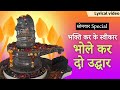 भोले कर दो उद्धार