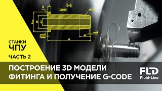 Построение 3D модели фитинга и получение G-code для станка ЧПУ Часть 2
