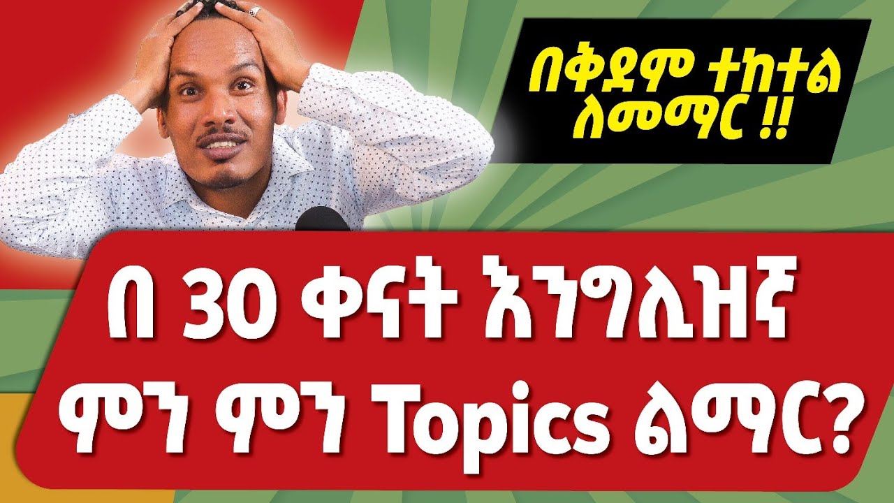 በ30 ቀናት ማጥናት ያሉብን English topics/ለጀማሪዎች