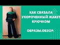 Когда хочется  нужно вязать. Как связать жакет крючком.  Образы.