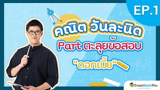 ดอกเบี้ยและมูลค่าของเงิน (ลำดับและอนุกรม) - คณิตวันละนิด EP.1 | คณิตศาสตร์ by พี่ปั้น SmartMathPro