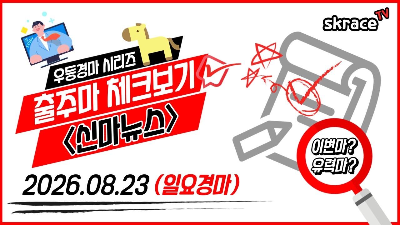 [일요경마] 《신마뉴스》 26년 8월 23일 경마 출주마【체크보기】✔️/ skrace TV / 우등경마 시리즈👍