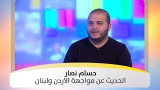 حسام نصار - الحديث عن مواجهة الاردن ولبنان