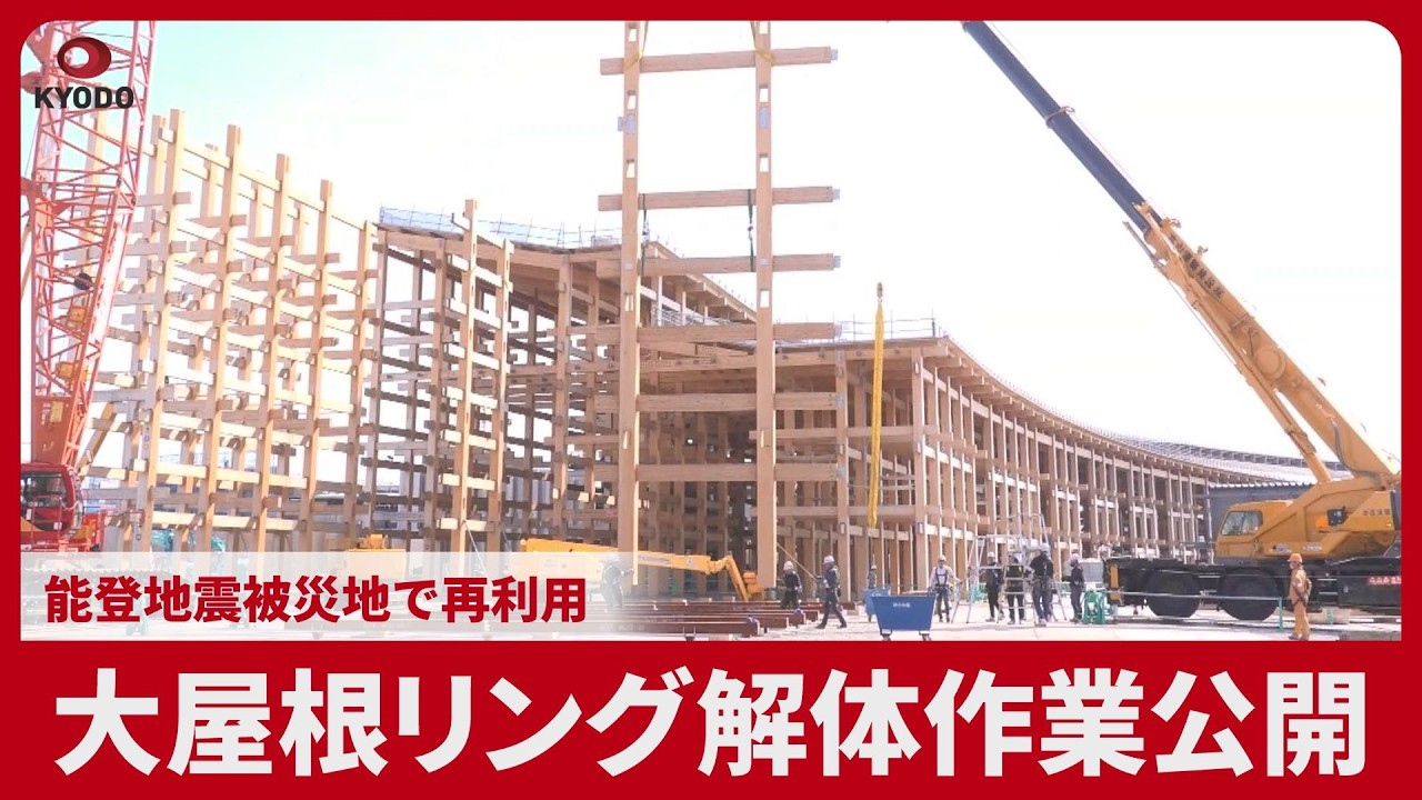 大屋根リング解体作業公開 能登地震被災地で再利用