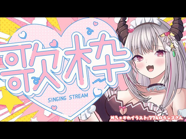 【歌枠】今夜は歌わnight！！！！！！！！！！！！(恥ずかしくなったらアーカイブ消します)【りずな】