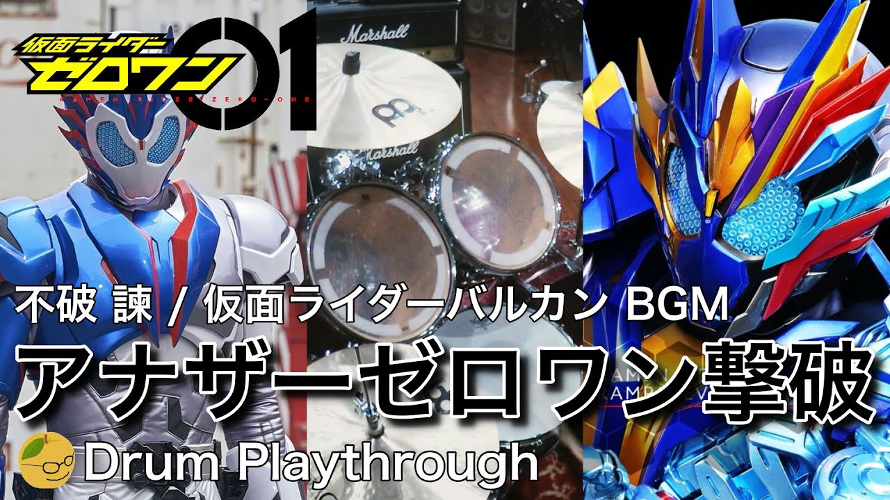 仮面ライダーゼロワン 不破 諫 仮面ライダーバルカン Bgm アナザーゼロワン撃破 3ループ ドラムカバー Youtube