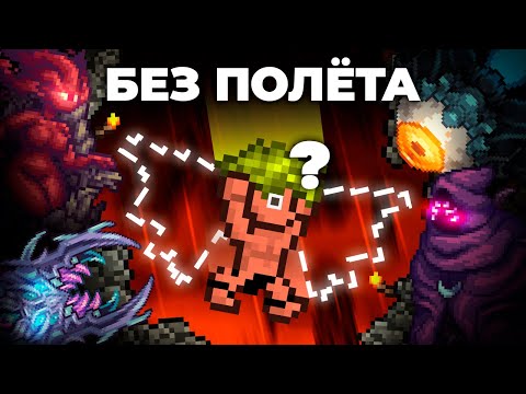МОЖНО ЛИ ПРОЙТИ КАЛАМИТИ БЕЗ КРЫЛЬЕВ?! | Calamity Infernum Defilied