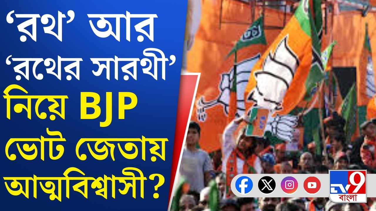 Amit Shah at BJP Rathyatra, Parivartan Yatra: রথে বিজেপি, সারথি SIR, বঙ্গযুদ্ধে বিজেপির জয় না হার?
