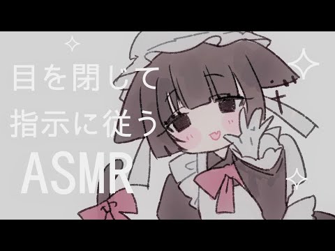 【ASMR】目を閉じて指示に従う【睡眠導入】