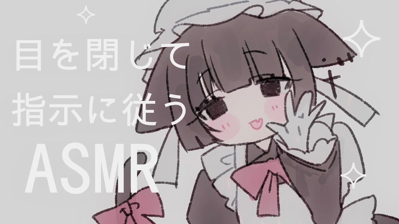 【ASMR】目を閉じて指示に従う【睡眠導入】