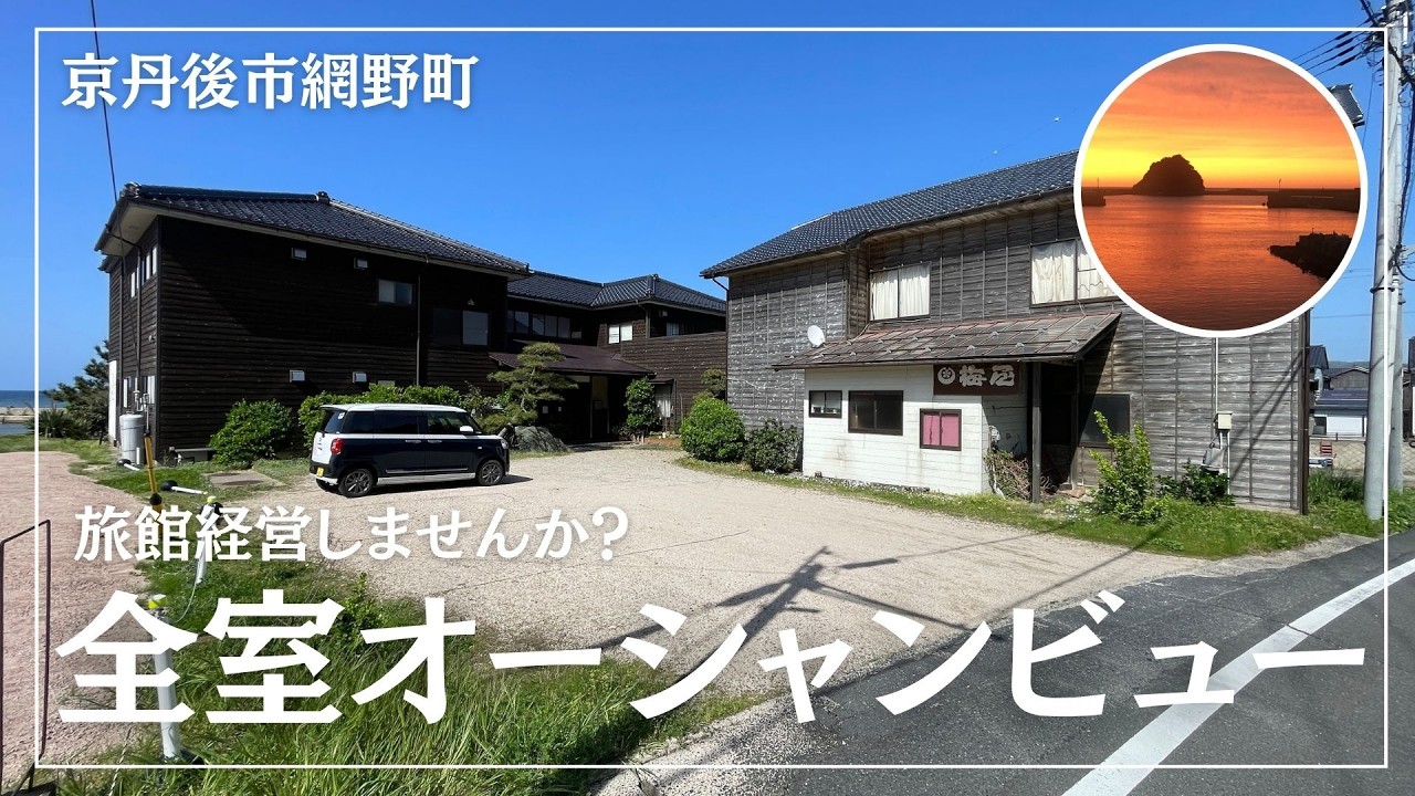 【旅館経営したい人向け】全室オーシャンビューの旅館、釣り・眺望・夏のレジャーと立地が完璧すぎた（京丹後市網野町・旅館物件の紹介）
