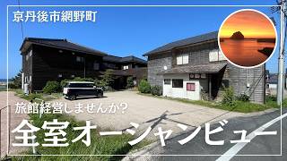 【旅館経営したい人向け】全室オーシャンビューの旅館、釣り・眺望・夏のレジャーと立地が完璧すぎた（京丹後市網野町・旅館物件の紹介）