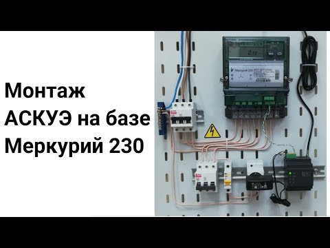 Инструкция по монтажу АСКУЭ на базе Меркурий 230 ART от яЭнергетик.рф