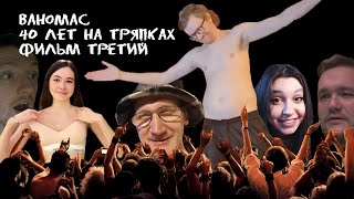 Ваномас. Сорок лет на тряпках. Фильм Третий. Зрелость