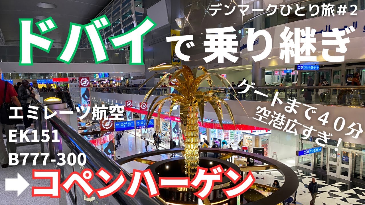 【デンマークひとり旅】②成田からドバイに到着、空港内をひたすら歩いて乗り継ぐ。コペンハーゲンにはエミレーツ航空エコノミーで。機内食は軽食と昼食 ...