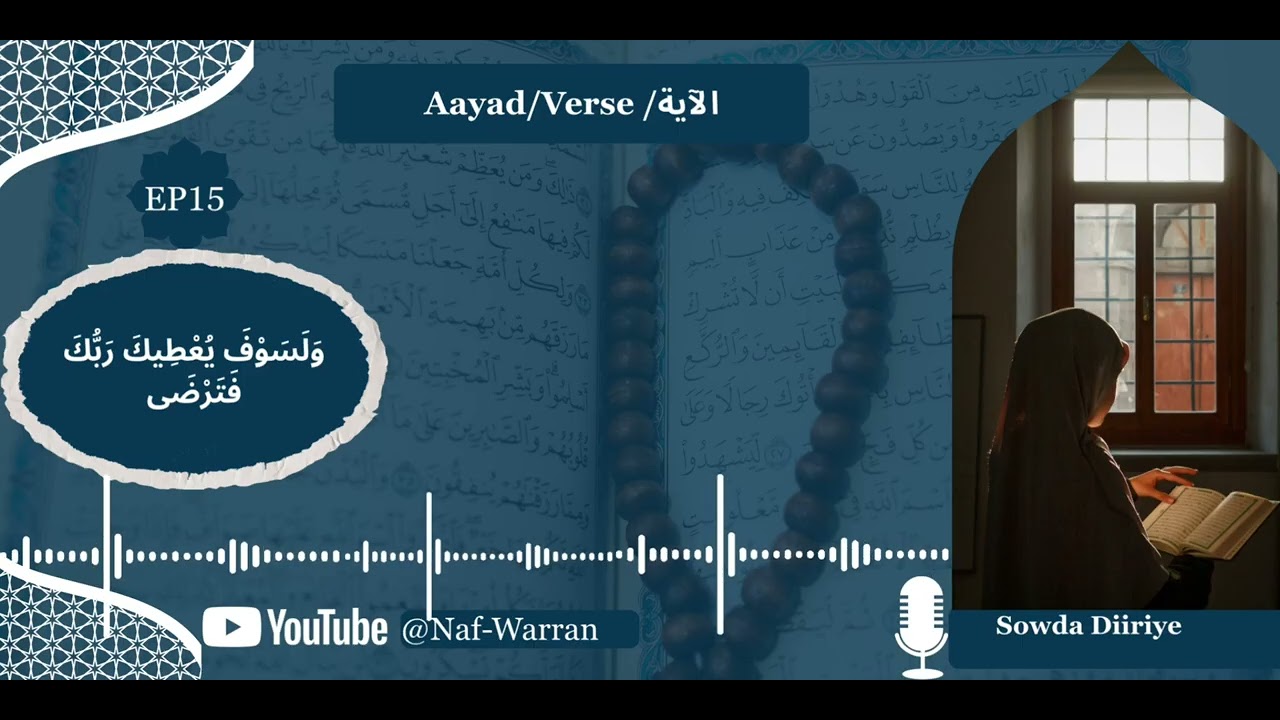 Aayad / Verse / الآية | EP15 |وَلَسَوْفَ يُعْطِيكَ رَبُّكَ فَتَرْضَى |Ramadan series