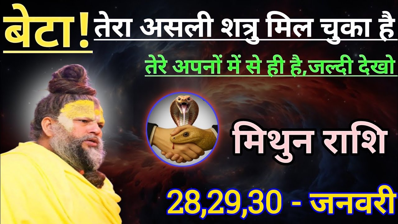 मिथुन राशि बेटा तेरा असली शत्रु मिल चुका है/mithun rashi, gemini ♊♊♊